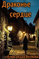 Обложка произведения Драконье сердце