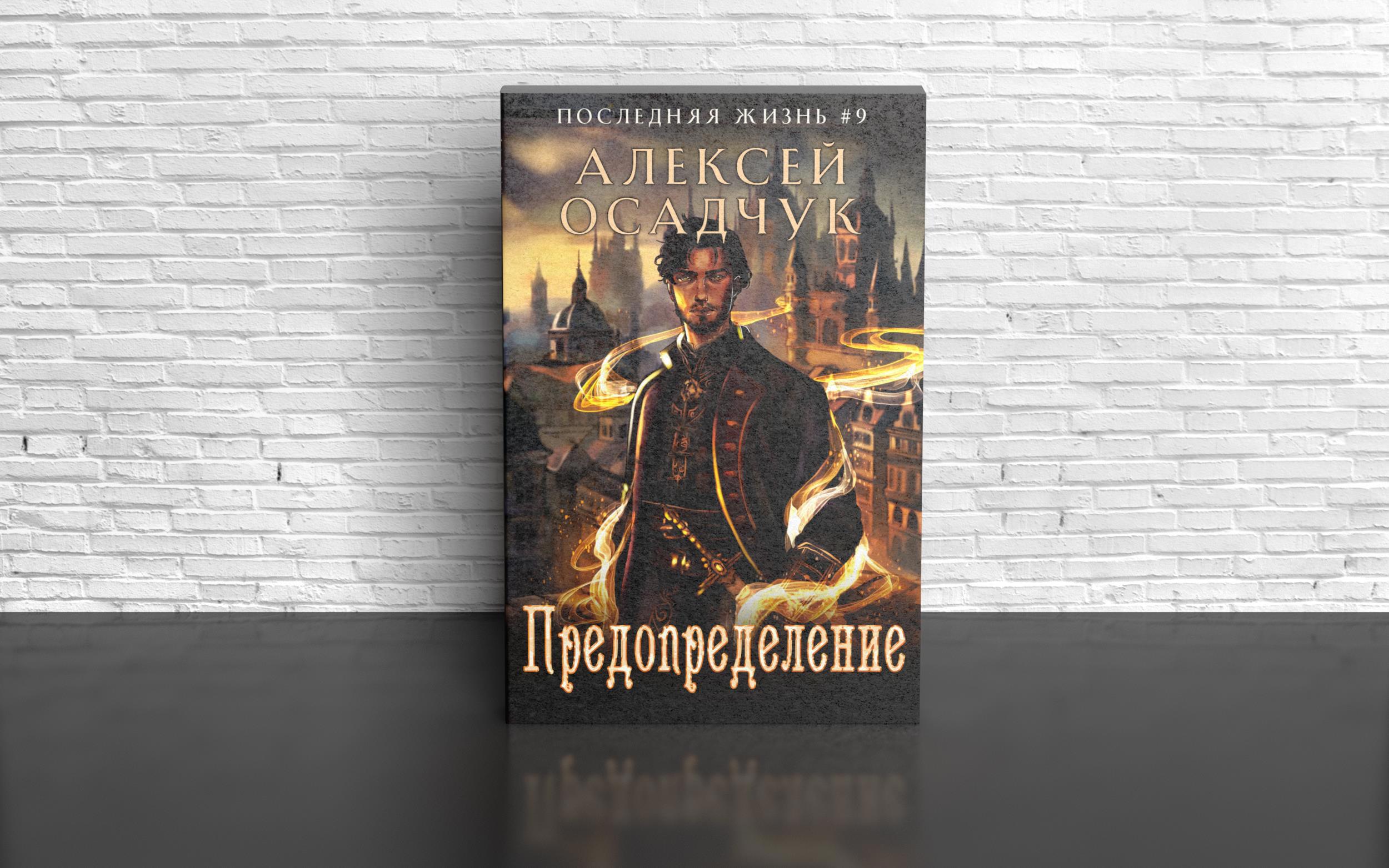 "Последняя жизнь 9: Предопределение" Алексея Осадчука - обложка и ...