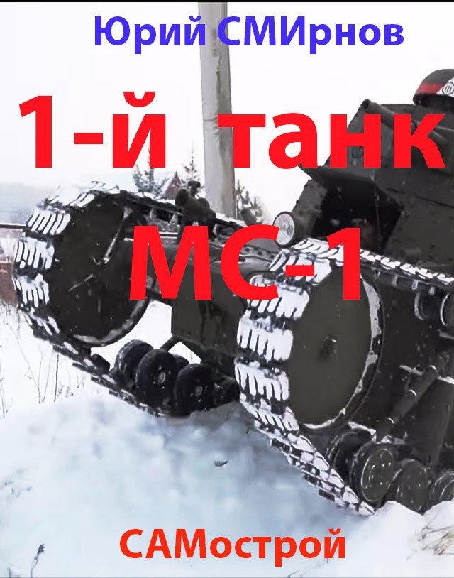 Обложка произведения 1-й танк. М.С.-1