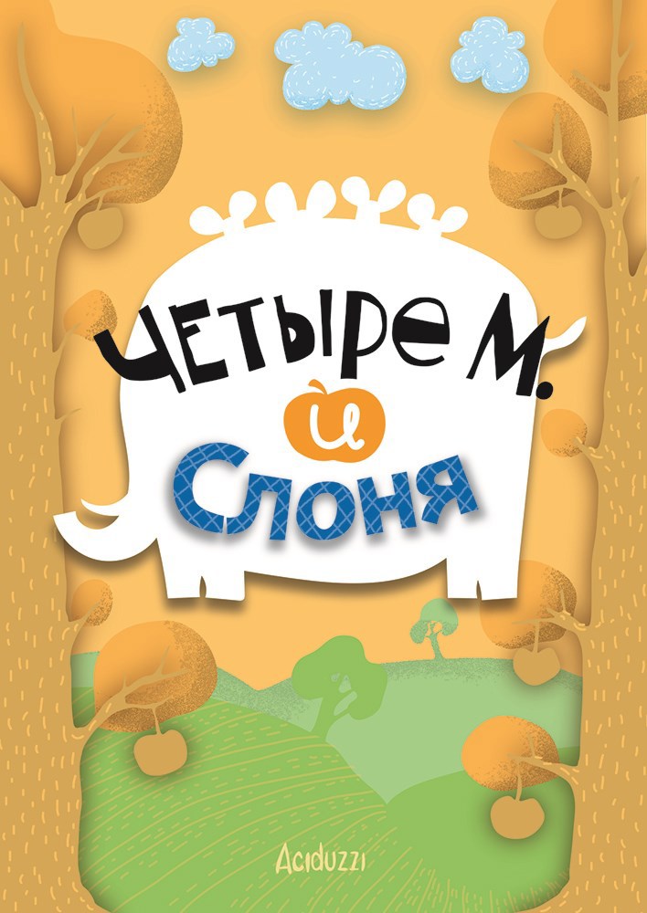 Обложка произведения Четыре М. и Слоня