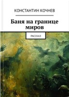 Обложка произведения Баня на границе миров