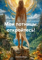 Обложка произведения Мои потницы, откройтесь!