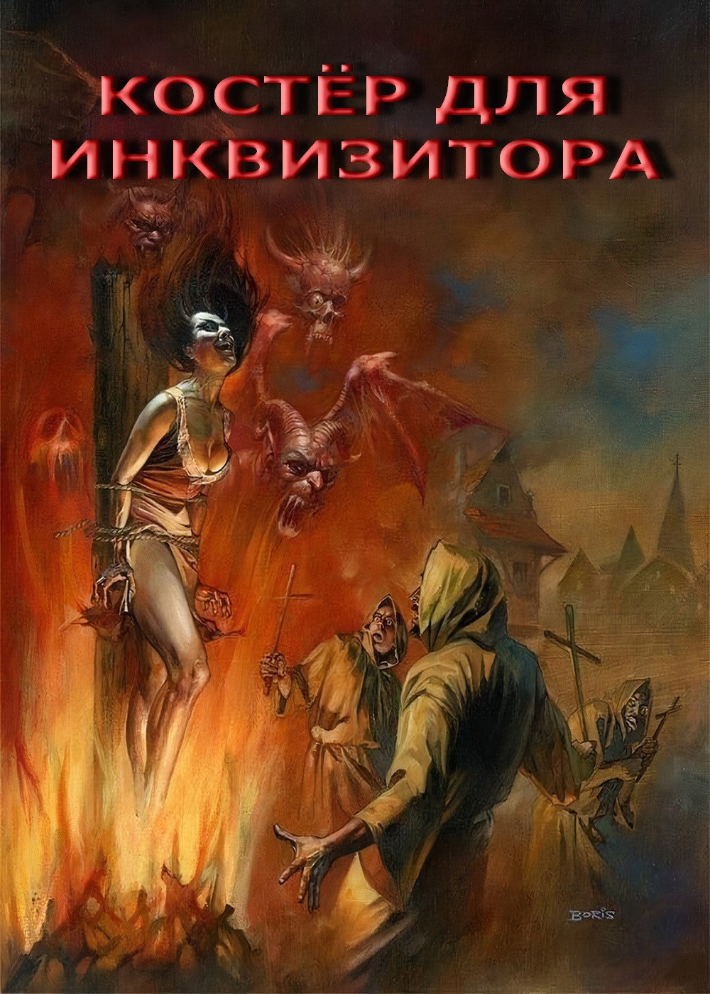 Обложка произведения Костёр для инквизитора