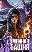 Обложка произведения Змеиная Башня. Путь лекаря
