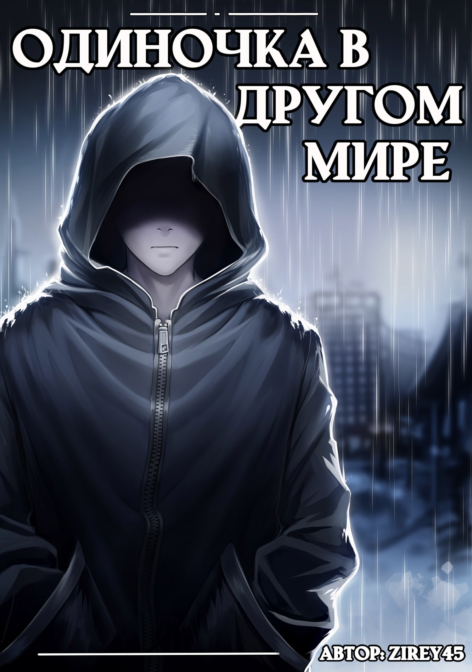 Обложка произведения Одиночка в другом мире