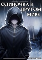 Обложка произведения Одиночка в другом мире