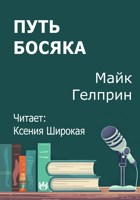 Обложка произведения Путь босяка