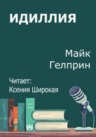 Обложка произведения Идиллия
