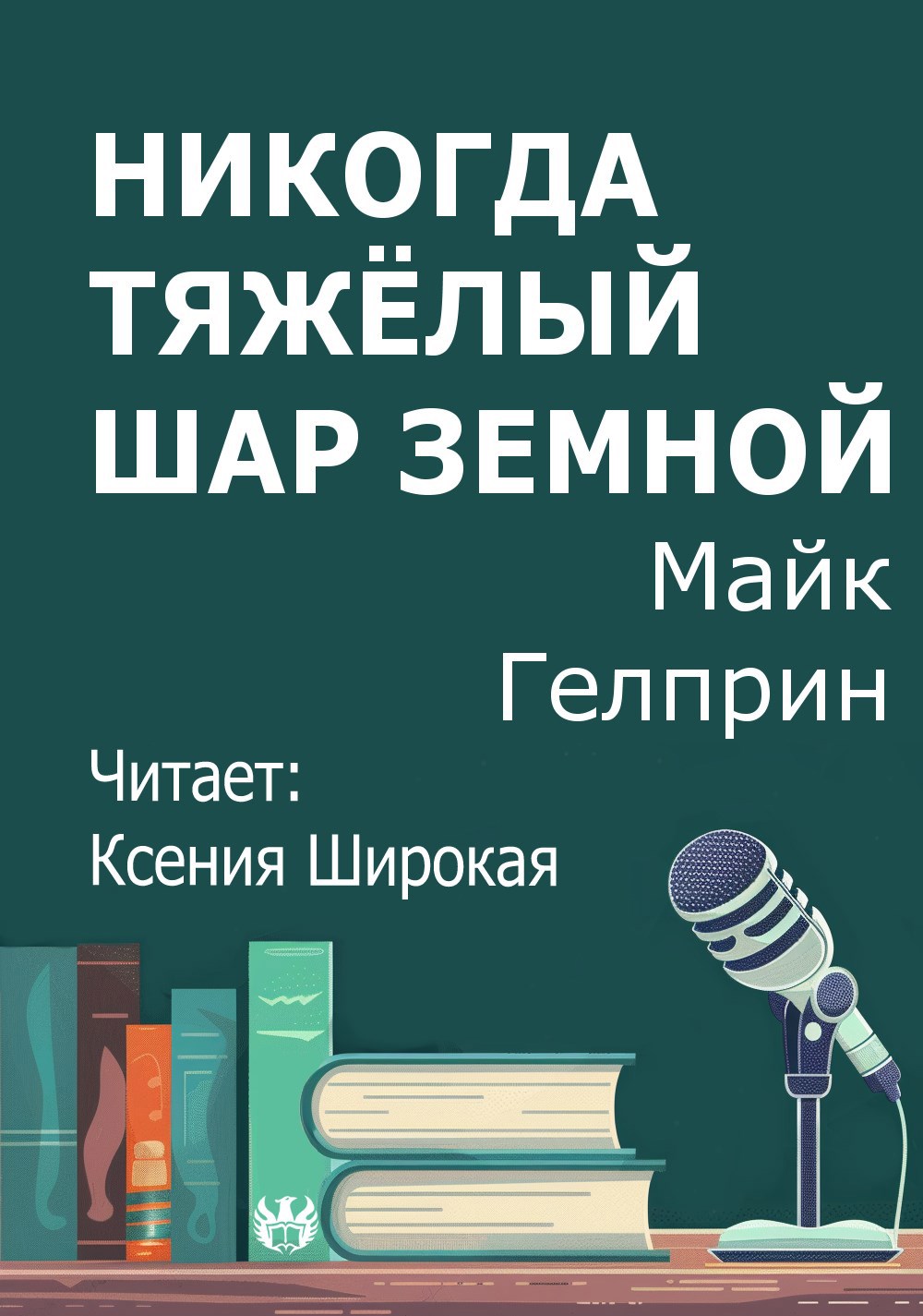 Обложка произведения Никогда тяжёлый шар земной