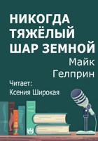 Обложка произведения Никогда тяжёлый шар земной