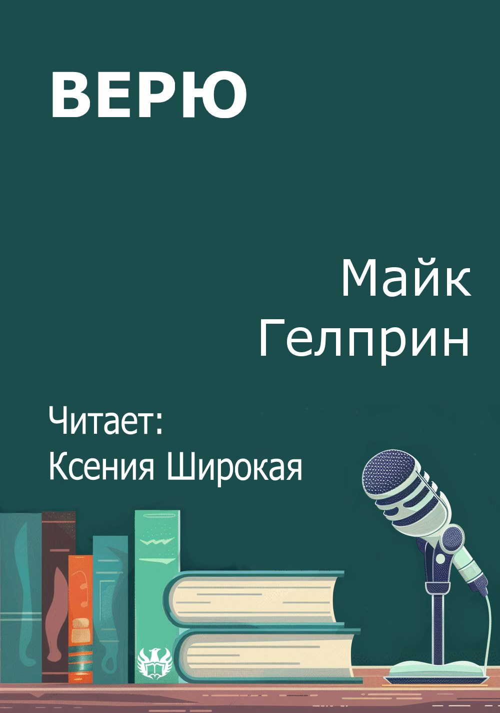 Обложка произведения Верю