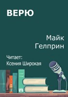 Обложка произведения Верю