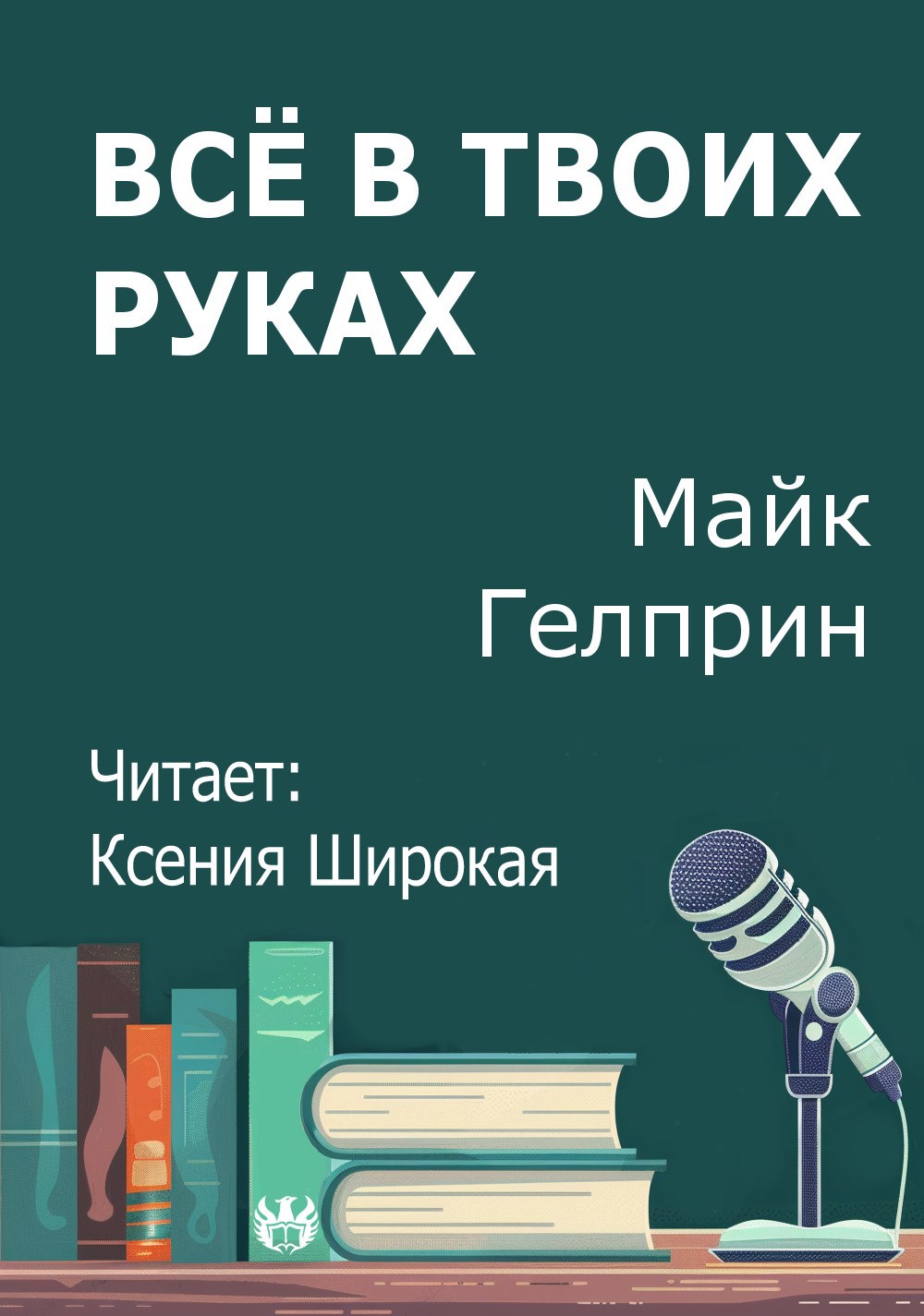 Обложка произведения Всё в твоих руках