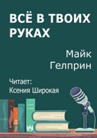 Обложка произведения Всё в твоих руках