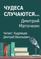 Обложка произведения Чудеса случаются...