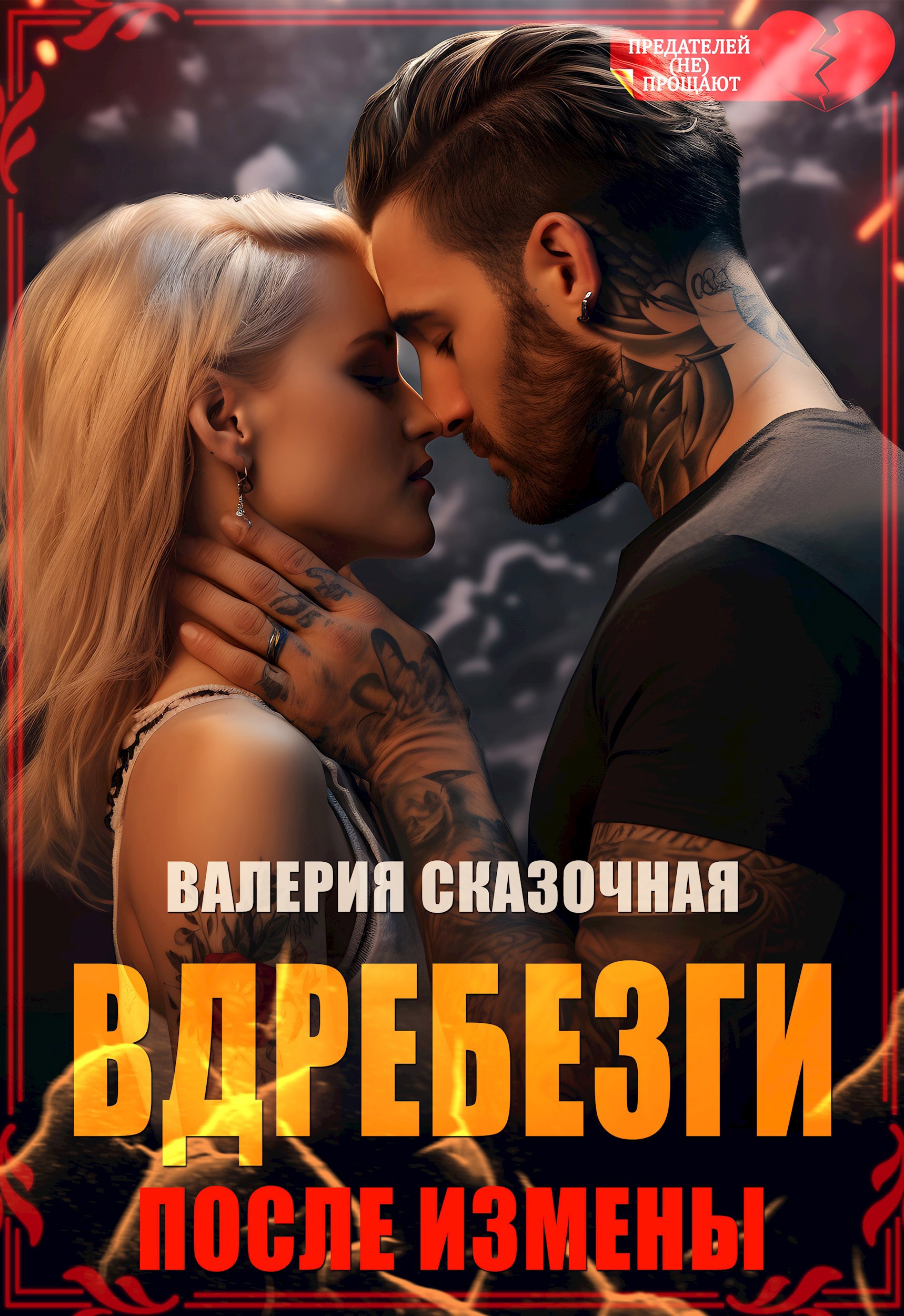 Обложка произведения Вдребезги. После измены