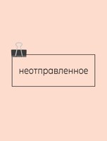 Обложка произведения Неотправленное