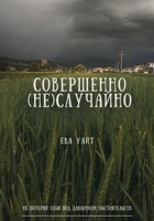 Обложка произведения Совершенно (не)случайно