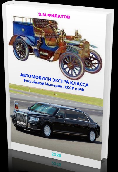 Обложка произведения АВТОМОБИЛИ ЭКСТРА КЛАССА