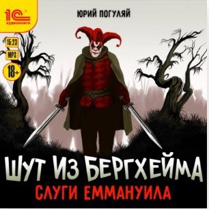Обложка произведения Шут из Бергхейма. Книга третья. Слуги Еммануила