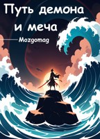 Обложка произведения Преподобный Гу "Путь демона и меча"