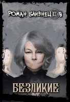 Обложка произведения Картина "Безликие"