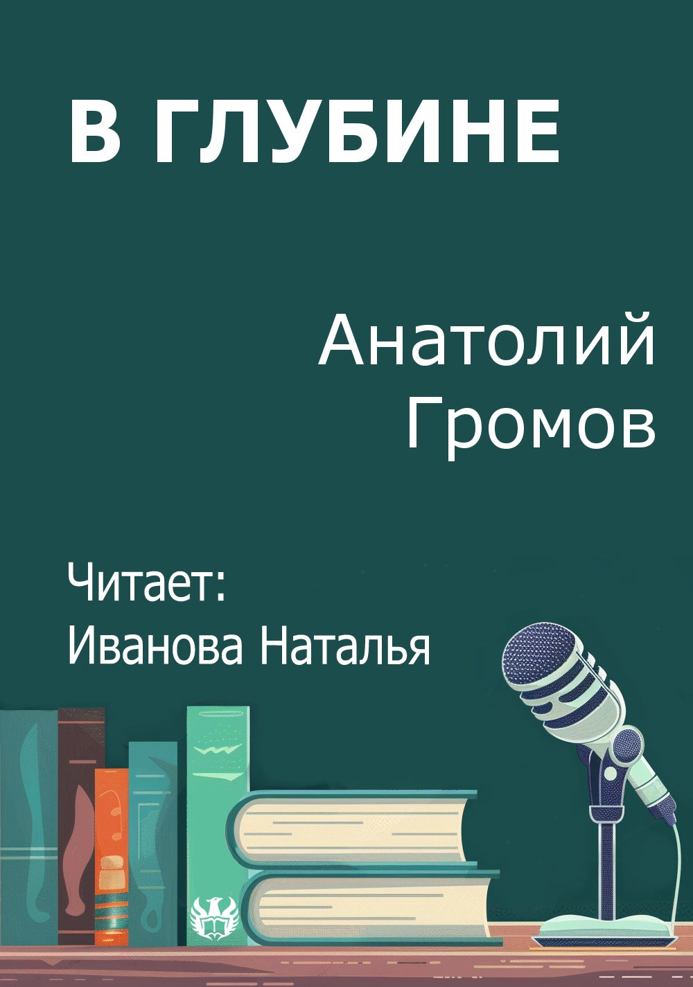 Обложка произведения В глубине