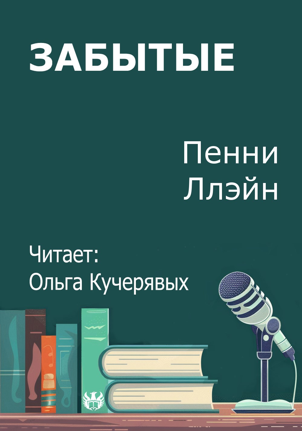 Обложка произведения Забытые