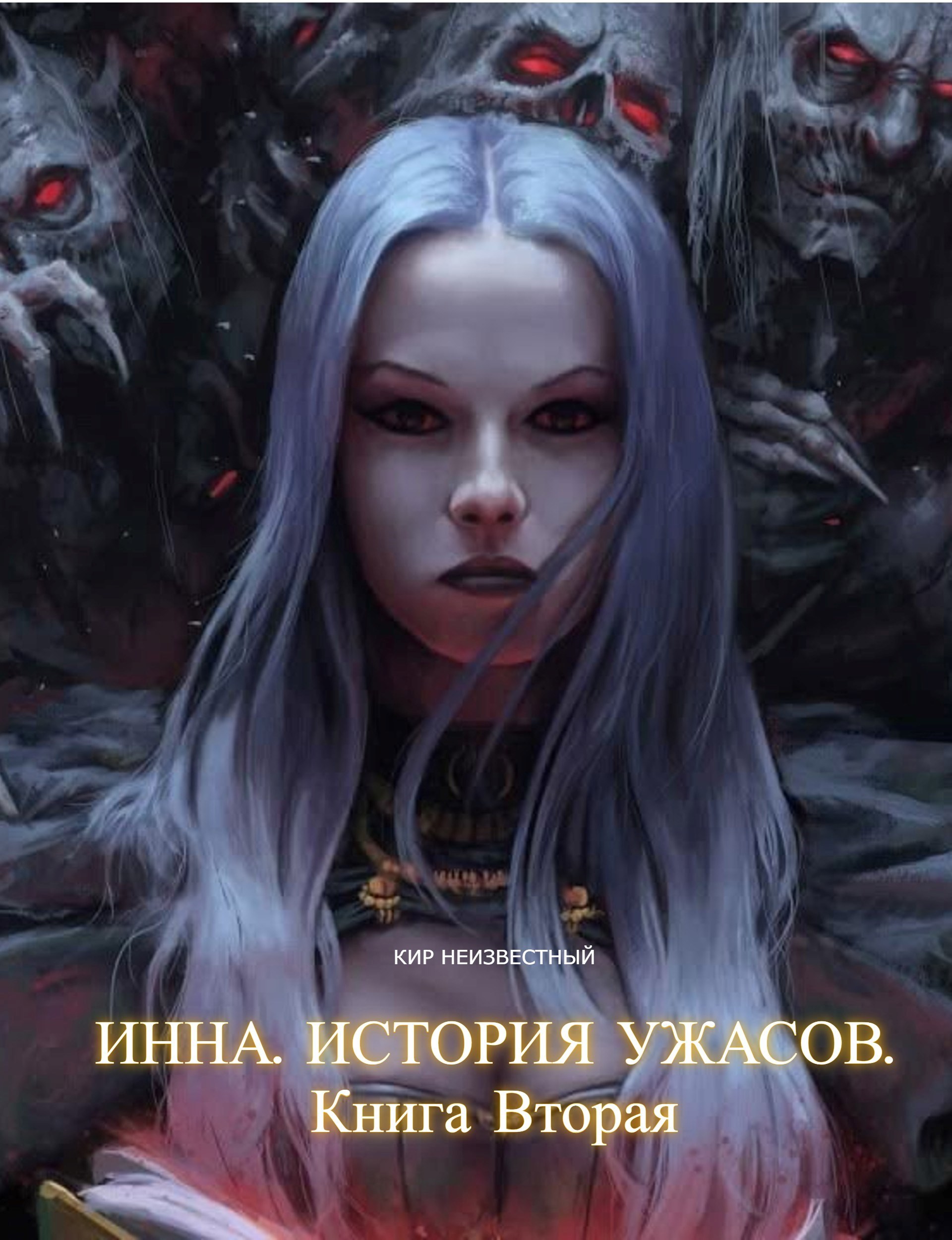 Обложка произведения Инна. История ужасов. Книга 2