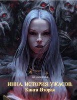 Обложка произведения Инна. История ужасов. Книга 2