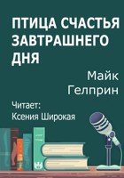 Обложка произведения Птица счастья завтрашнего дня