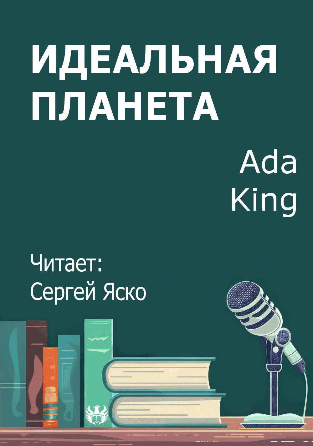 Обложка произведения Идеальная Планета