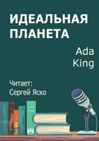 Обложка произведения Идеальная Планета