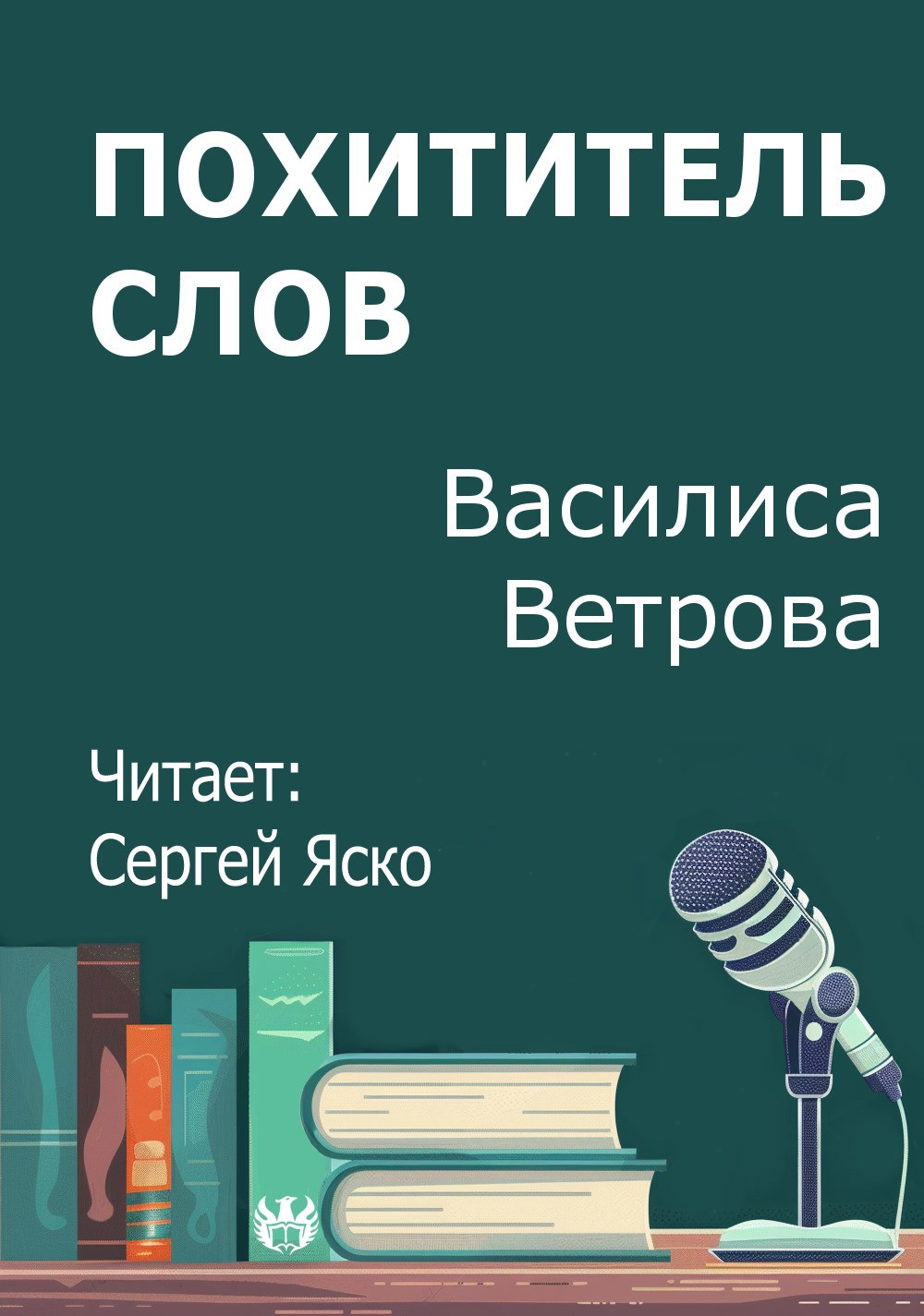 Обложка произведения Похититель слов
