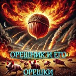 Обложка произведения Цукерки-из-лощины...