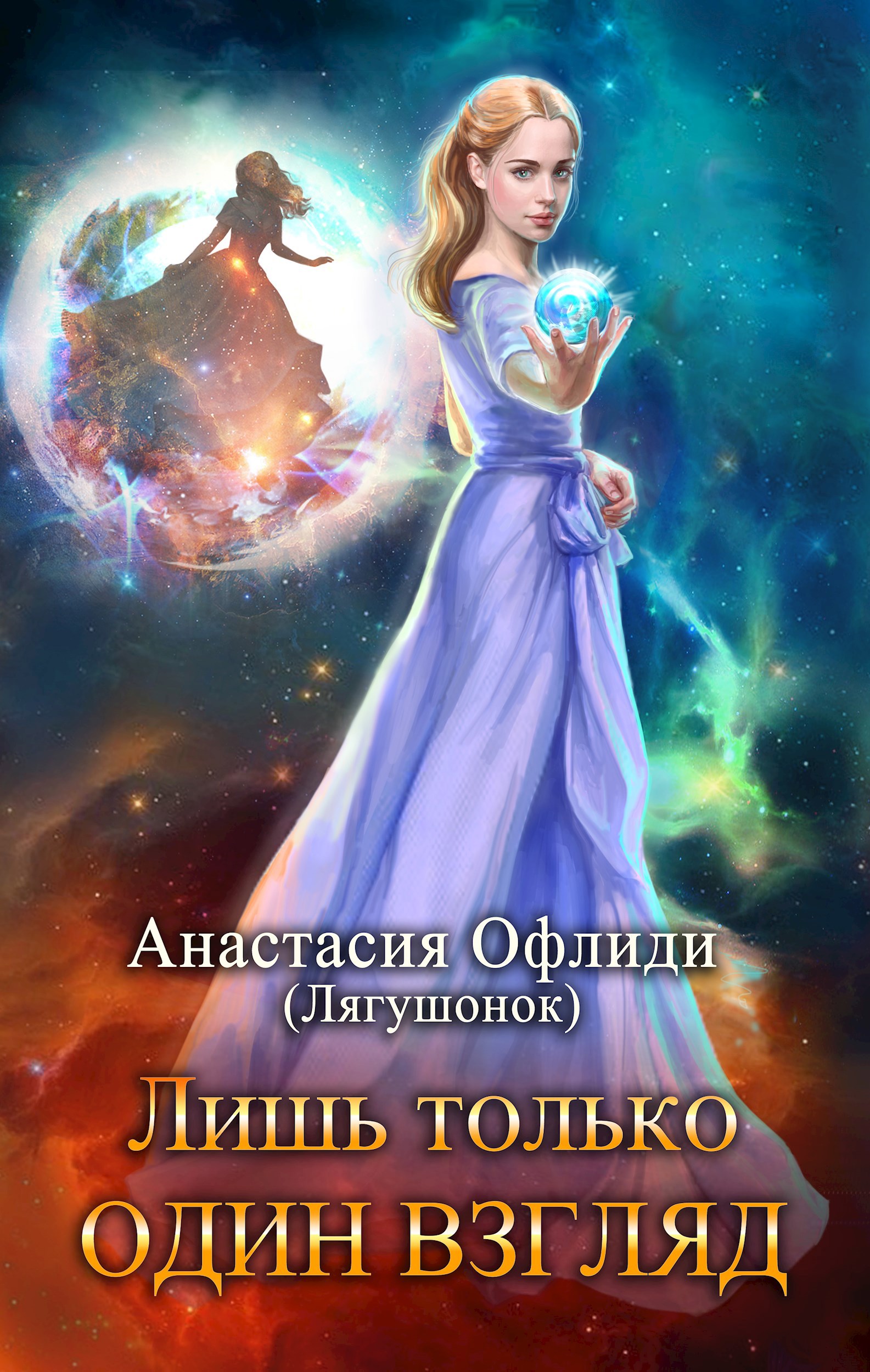 Обложка произведения Лишь только один взгляд