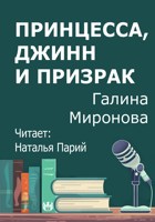 Обложка произведения Принцесса, джинн и призрак