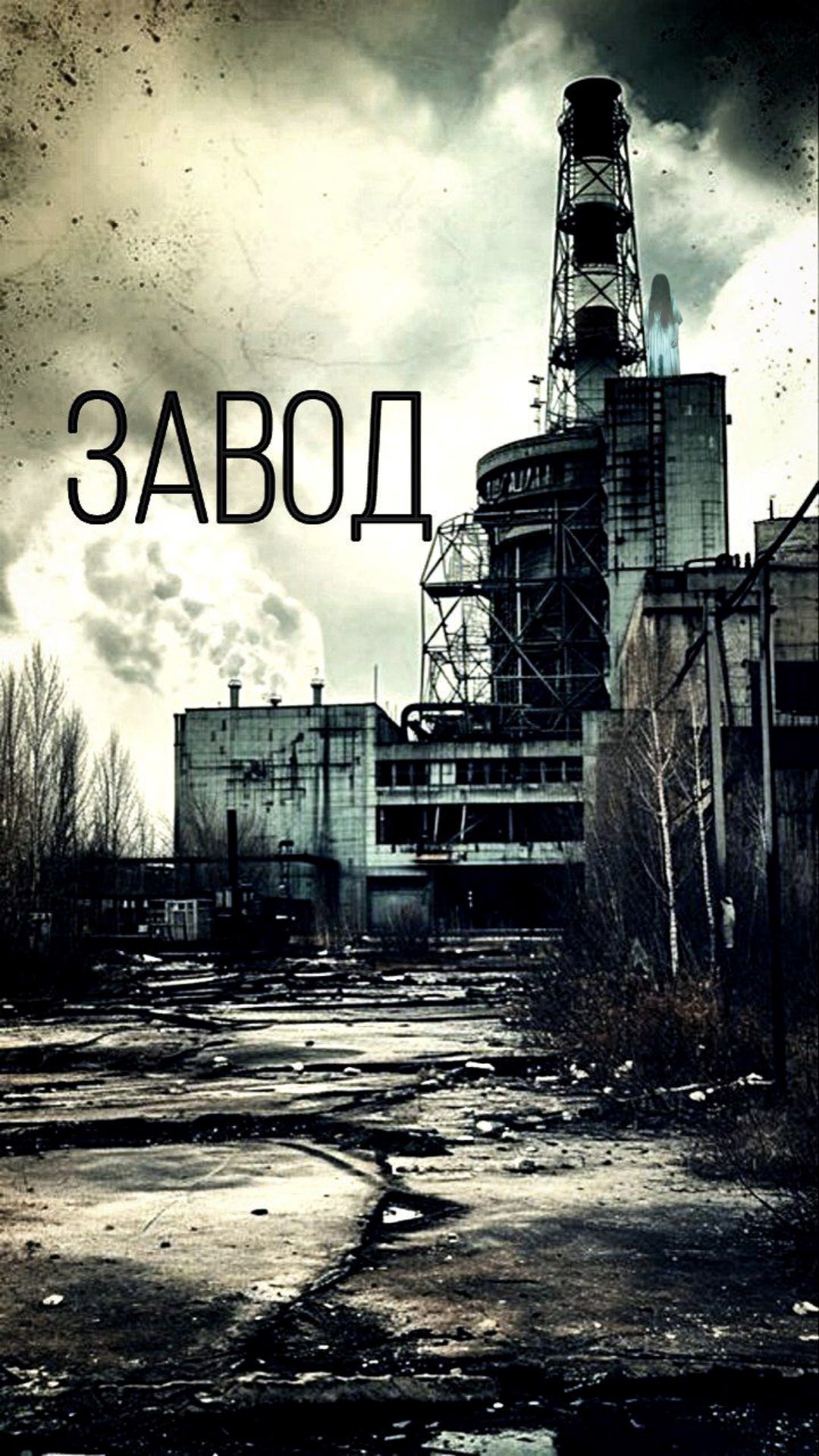 Обложка произведения Завод