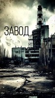 Обложка произведения Завод