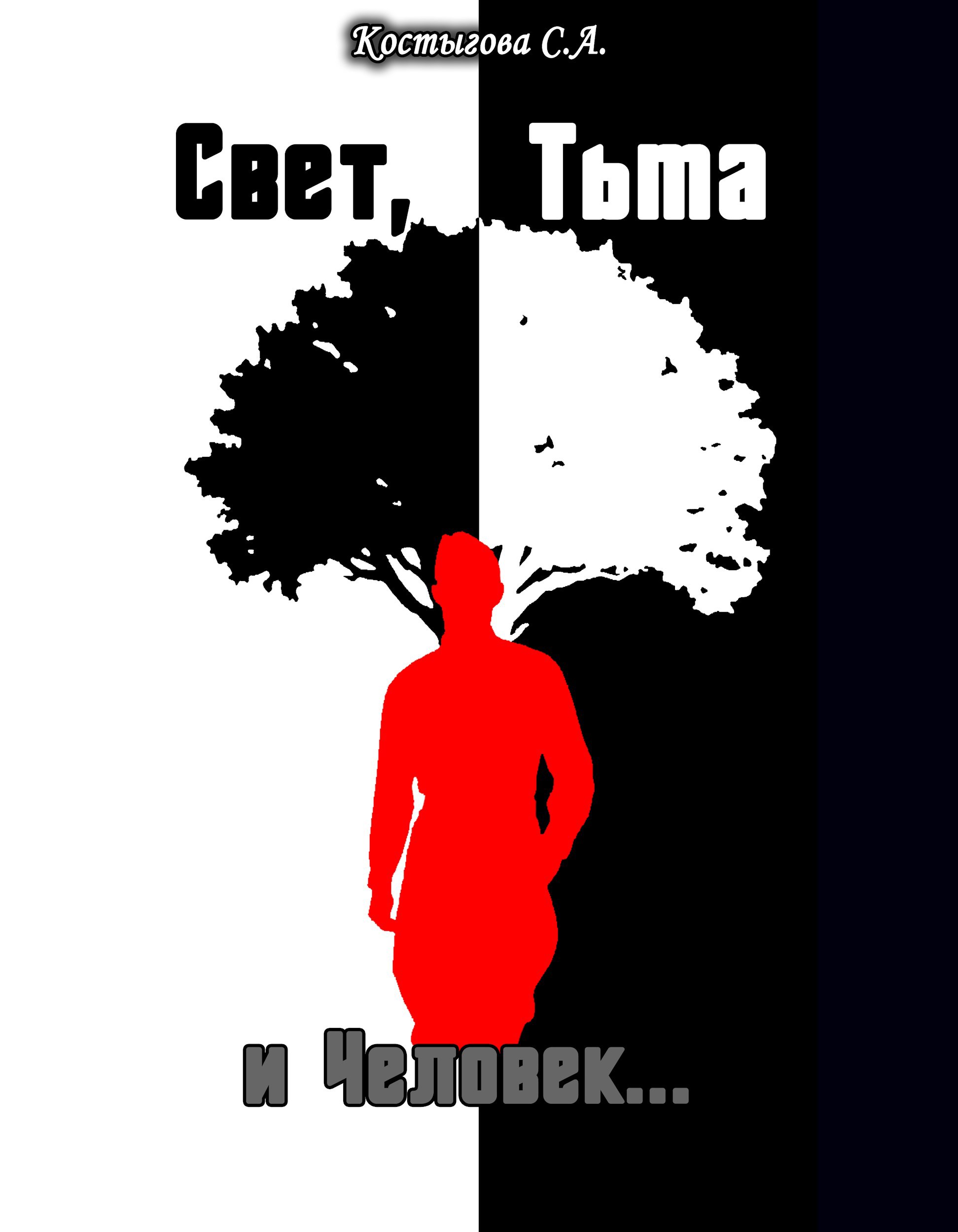 Обложка произведения Свет, Тьма и человек...