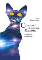 Обложка произведения Сфинкс по кличке Пушок