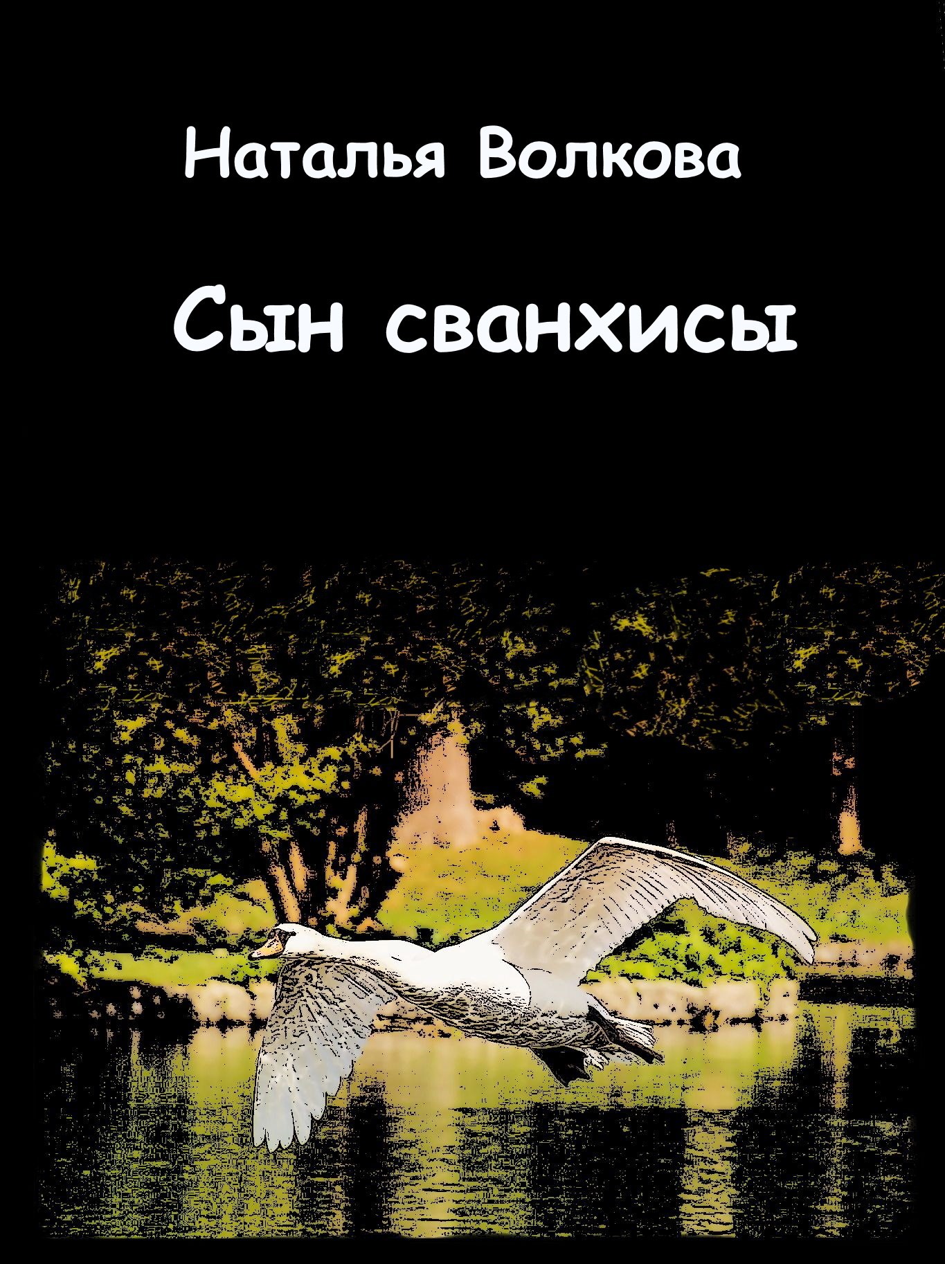 Обложка произведения Сын сванхисы