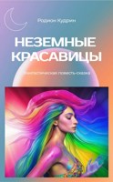Обложка произведения Неземные красавицы