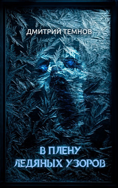 Обложка произведения В плену ледяных узоров