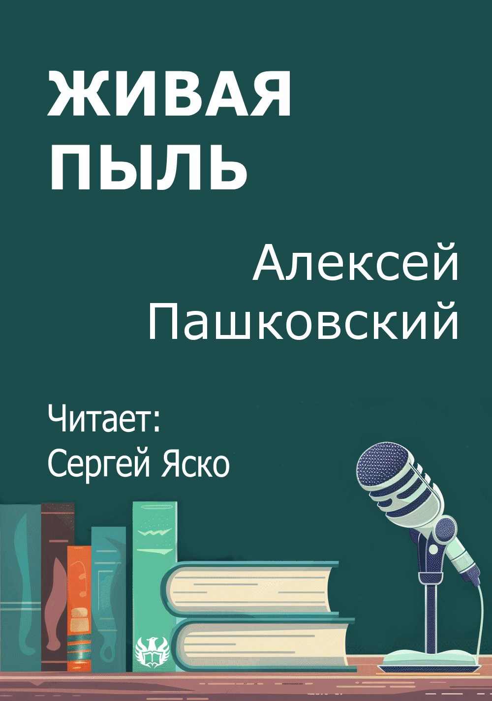 Обложка произведения Живая пыль