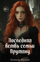 Обложка произведения Последняя ветвь семьи Прутяну
