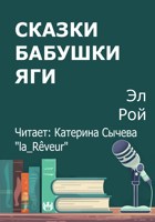 Обложка произведения Сказки бабушки Яги