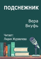 Обложка произведения Подснежник