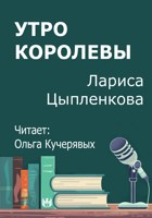 Обложка произведения Утро королевы