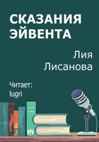 Обложка произведения Сказания Эйвента